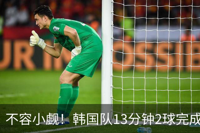 不容小觑！韩国队13分钟2球完成逆转 世界杯三连胜欧洲球队