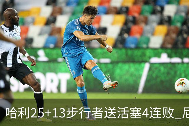 哈利25+13步行者送活塞4连败 尼克斯力克76人