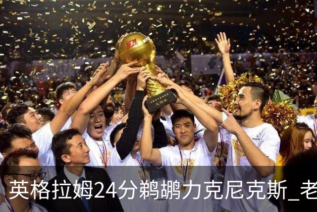 英格拉姆24分鹈鹕力克尼克斯 老鹰大胜爵士