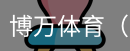 博万体育